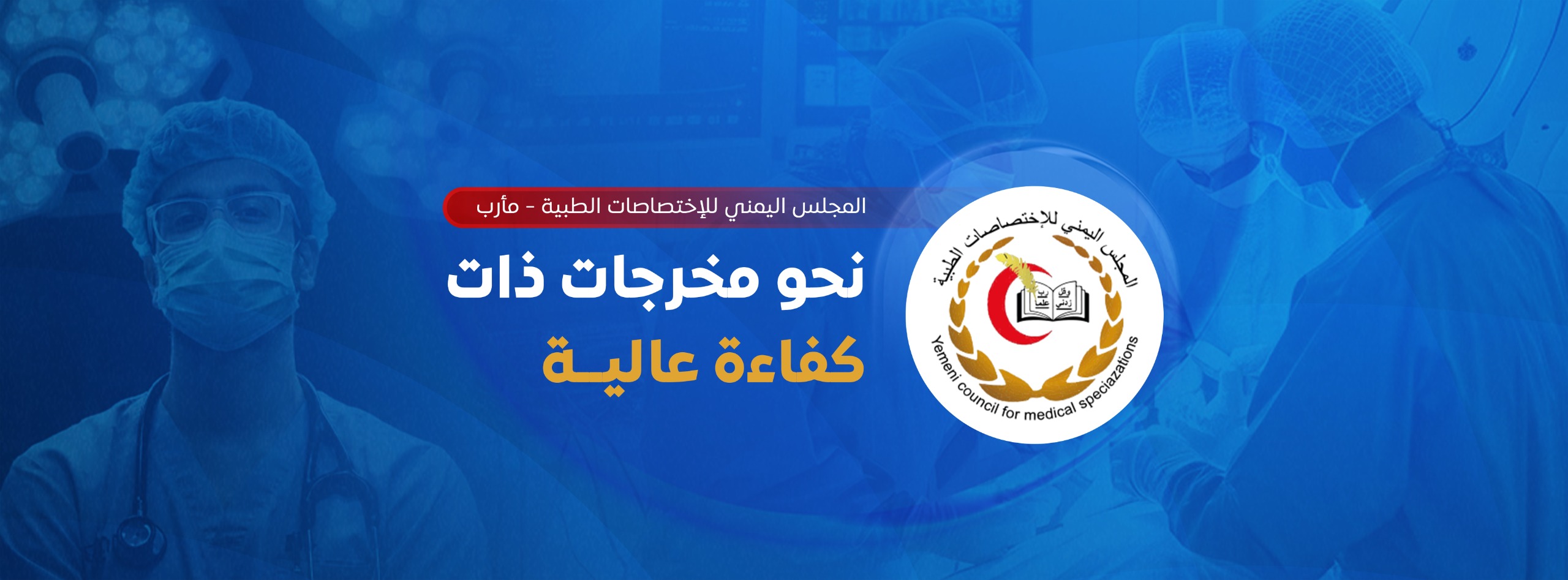 المجلس اليمني للاختصاصات الطبية - فرع مأرب